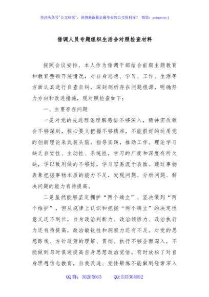 借调人员专题组织生活会对照检查材料
