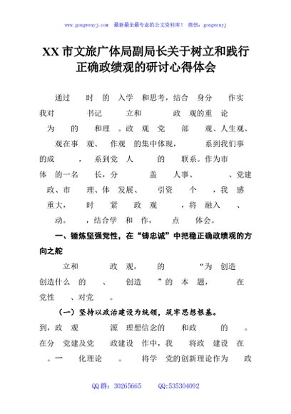 XX市文旅广体局副局长关于树立和践行正确政绩观的研讨心得体会