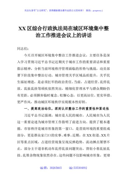 XX区综合行政执法局在城区环境集中整治工作推进会议上的讲话