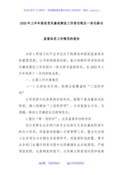 2025年上半年落实党风廉政建设工作责任制及一体化综合监督体系工作情况的报告