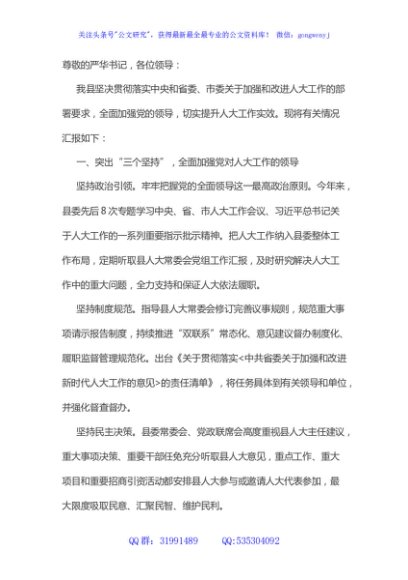县委书记在市委贯彻落实中央人大工作会议精神推进会上的典型发言
