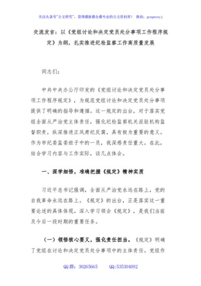 交流发言：以《党组讨论和决定党员处分事项工作程序规定》为纲，扎实推进纪检监察工作高质量发展