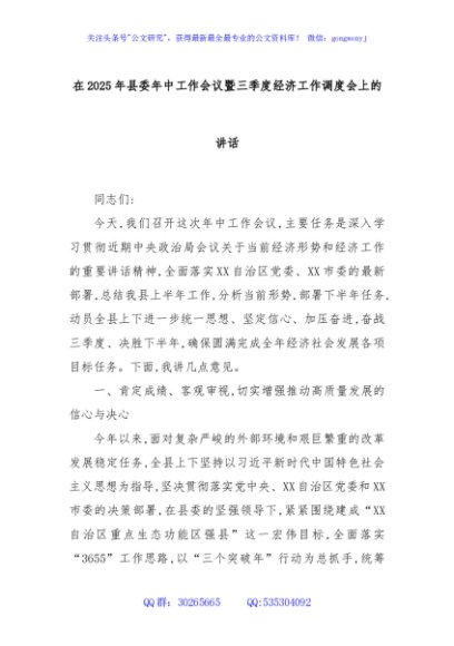 在2025年县委年中工作会议暨三季度经济工作调度会上的讲话