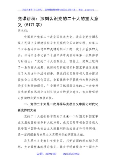 党课讲稿：深刻认识党的二十大的重大意义