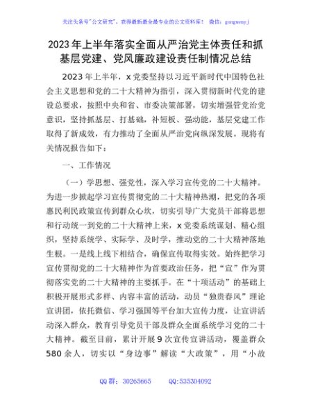 2023年上半年落实全面从严治党主体责任和抓基层党建、党风廉政建设责任制情况总结（税务5000字）