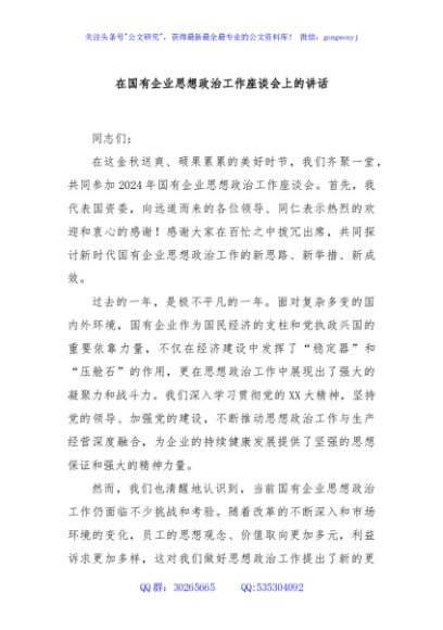 在国有企业思想政治工作座谈会上的讲话
