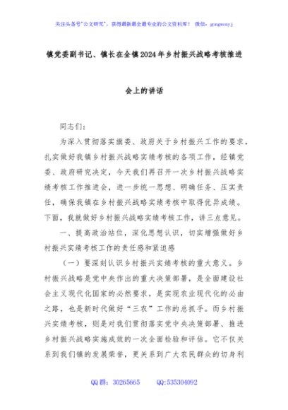 镇党委副书记、镇长在全镇2024年乡村振兴战略考核推进会上的讲话