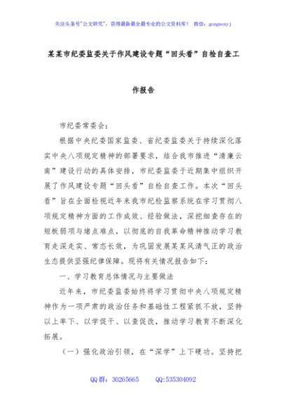 某某市纪委监委关于作风建设专题“回头看”自检自查工作报告