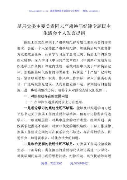 基层党委主要负责同志严肃换届纪律专题民主生活会个人发言提纲