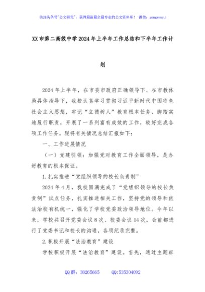 XX市第二高级中学2024年上半年工作总结和下半年工作计划