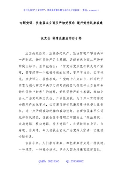 专题党课：贯彻落实全面从严治党要求 履行好党风廉政建设责任 做清正廉洁的好干部