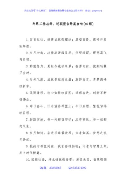 (40组)年终工作总结、述职报告结尾金句