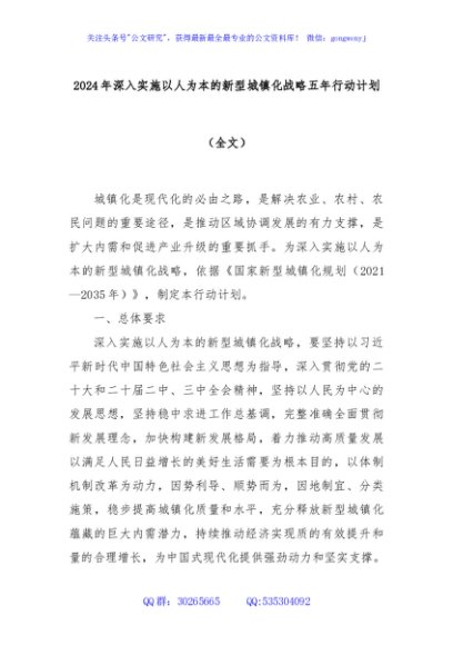 2024年深入实施以人为本的新型城镇化战略五年行动计划（全文）