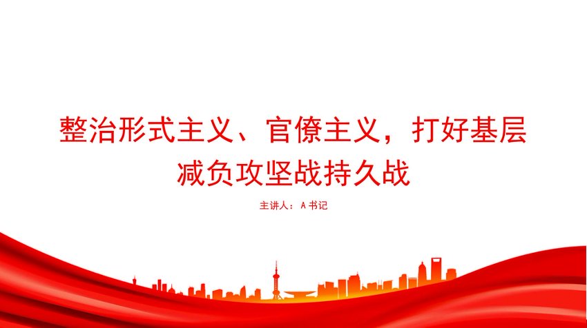PPT：整治形式主义、官僚主义，打好基层减负攻坚战持久战