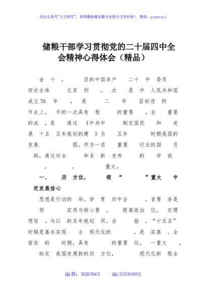 储粮干部学习贯彻党的二十届四中全会精神心得体会（精品）