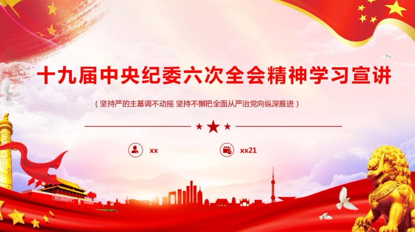 党的十九届中央纪委六次全会精神学习宣讲PPT