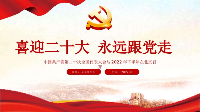 喜迎党的二十大永远跟党走PPT