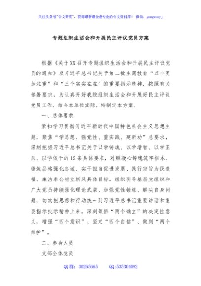 专题组织生活会和开展民主评议党员方案