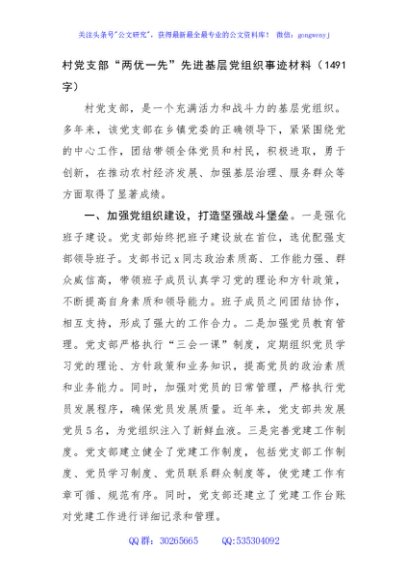 村党支部“两优一先”先进基层党组织事迹材料（1491字）