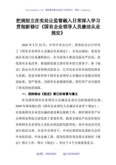 把规矩立在实处让监督融入日常深入学习贯彻新修订《国有企业领导人员廉洁从业规定》