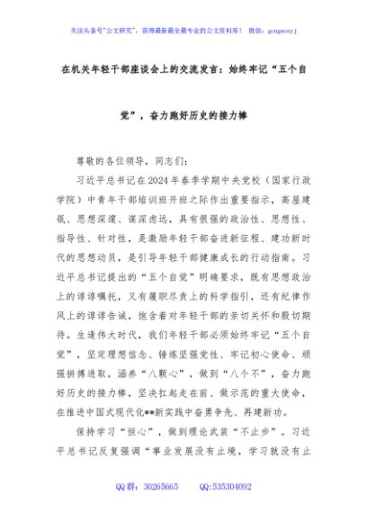 在机关年轻干部座谈会上的交流发言：始终牢记“五个自觉”，奋力跑好历史的接力棒