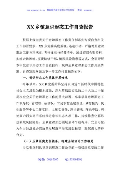 XX乡镇意识形态工作自查报告2