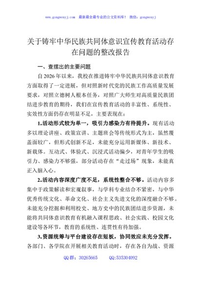 关于铸牢中华民族共同体意识宣传教育活动存在问题的整改报告