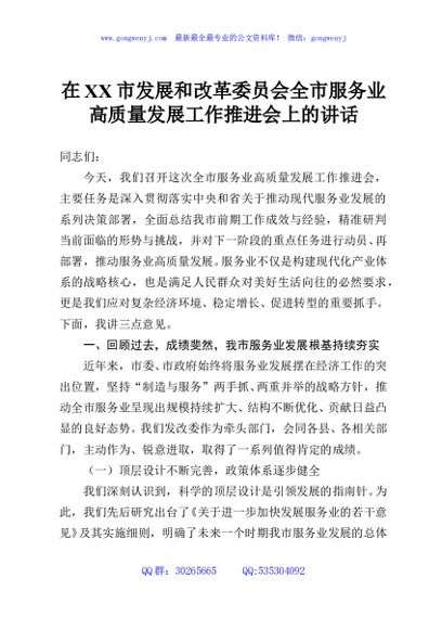 在XX市发展和改革委员会全市服务业高质量发展工作推进会上的讲话