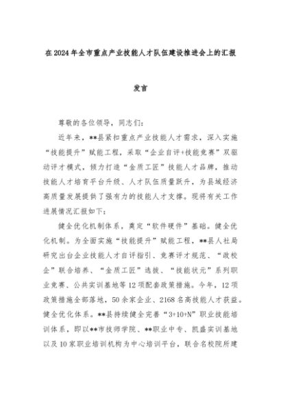 在2024年全市重点产业技能人才队伍建设推进会上的汇报发言