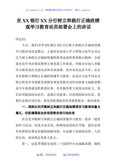 在XX银行XX分行树立和践行正确政绩观学习教育动员部署会上的讲话