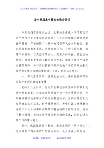 全市群腐集中整治推进会讲话