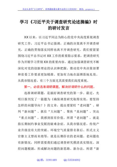 学习《习近平关于调查研究论述摘编》时的研讨发言