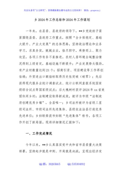 乡2024年工作总结和2024年工作谋划