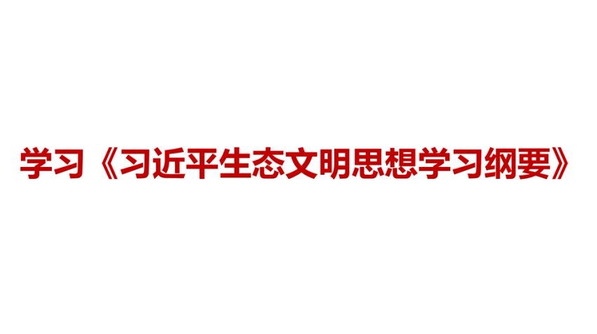 新时代我国生态文明建设的根本遵循和行动指南ppt