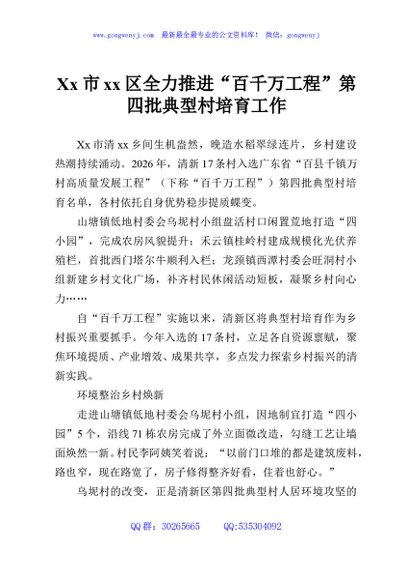 Xx市xx区全力推进“百千万工程”第四批典型村培育工作