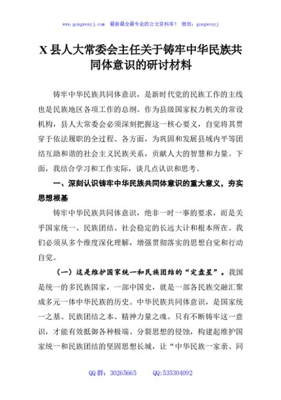 X县人大常委会主任关于铸牢中华民族共同体意识的研讨材料