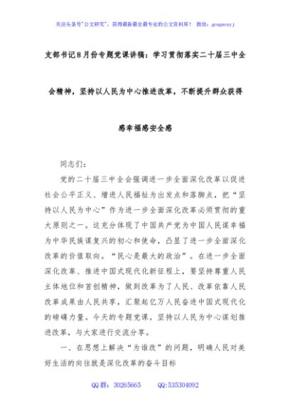 支部书记8月份专题党课讲稿：学习贯彻落实二十届三中全会精神，坚持以人民为中心推进改革，不断提升群众获得感幸福感安全感