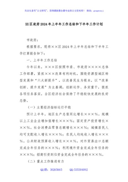 XX区政府2024年上半年工作总结和下半年工作计划