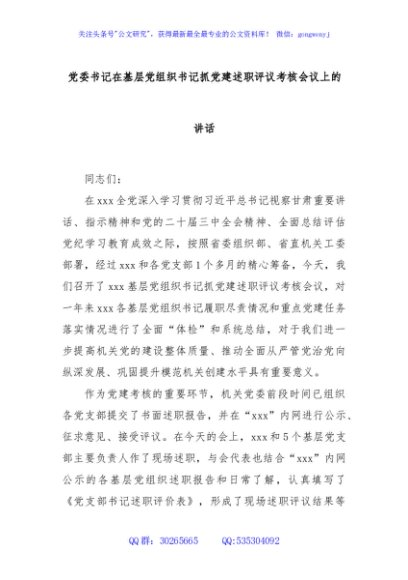 党委书记在基层党组织书记抓党建述职评议考核会议上的讲话