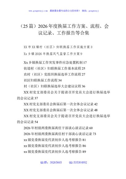 （25篇）2026年度换届工作方案、流程、会议记录、工作报告等合集