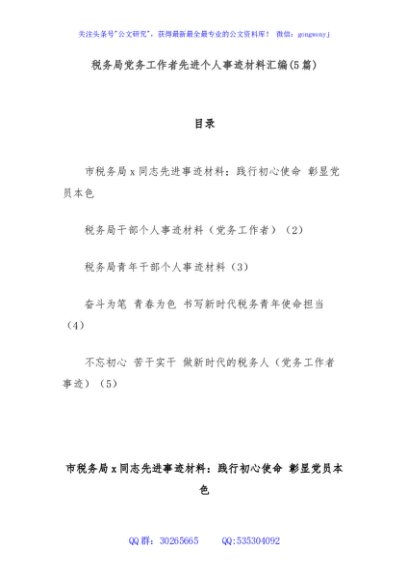 (5篇)税务局党务工作者先进个人事迹材料汇编