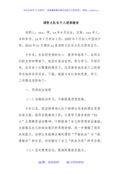 消防大队长个人述职报告