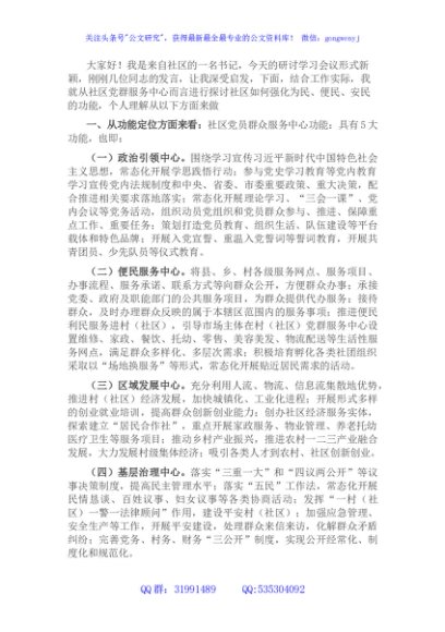 专题研讨会学习小组上发言提纲：社区党群服务中心而言进行探讨社区如何强化为民、便民、安民的功能
