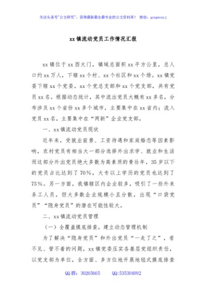 xx镇流动党员工作情况汇报
