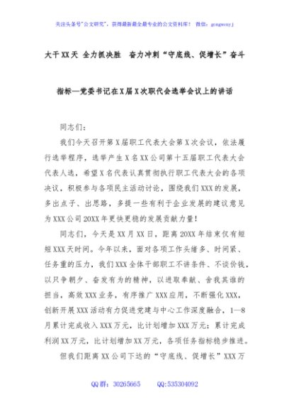 大干XX天 全力抓决胜  奋力冲刺“守底线、促增长”奋斗指标—党委书记在X届X次职代会选举会议上的讲话