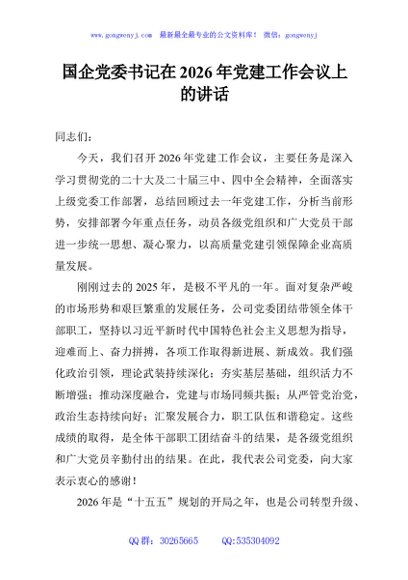 国企党委书记在2026年党建工作会议上的讲话
