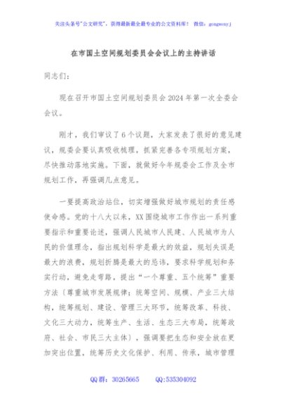 在市国土空间规划委员会会议上的主持讲话