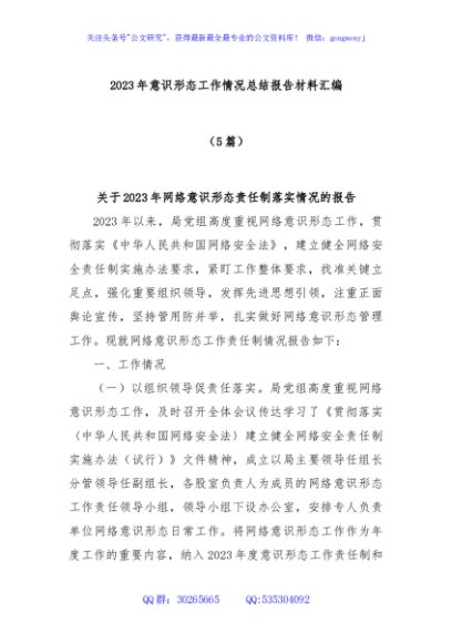 (5篇)2023年意识形态工作情况总结报告材料汇编