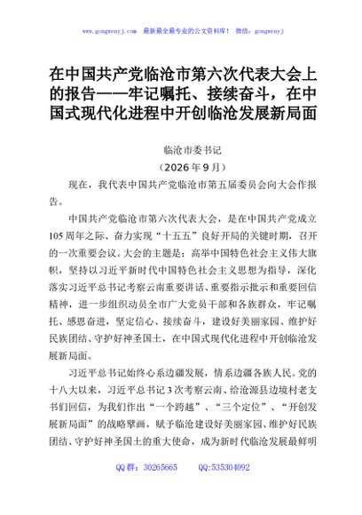 在中国共产党临沧市第六次代表大会上的报告——牢记嘱托、接续奋斗，在中国式现代化进程中开创临沧发展新局面