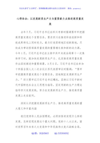 心得体会：以发展新质生产力为重要着力点推进高质量发展
